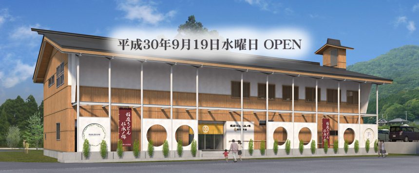 稲庭うどん伝承ノ郷」9月19日水曜OPEN！ - 手作り稲庭うどんの【寛文五年堂】｜株式会社 寛文五年堂