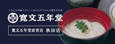 いなにわそうめんについて 手作り稲庭うどんの 寛文五年堂 株式会社 寛文五年堂